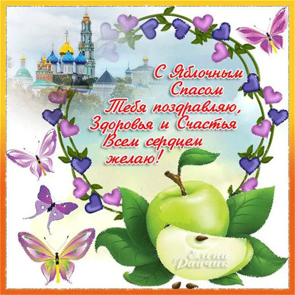 Открытка Яблочный спас - Открытка: Яблочки, цветы, бабочки и церковь | Красивая открытка #232
