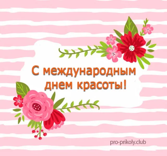 Открытка С днём красоты - Открытка: С Днем красоты! | Красивая открытка #8