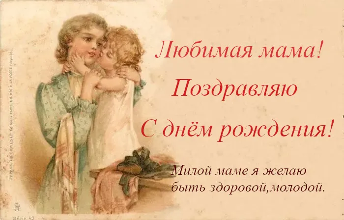 Открытка С днём рождения мама! - Открытка с детьми: винтаж, детская иллюстрация | Красивая открытка #72