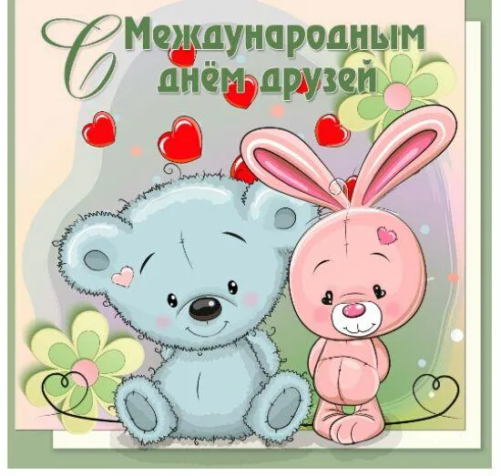 Открытка День друзей - Открытка с милым мишкой и зайкой | Красивая открытка #32