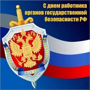 Открытка С днем ФСБ - С Днём органов безопасности России: Официальная открытка | Красивая открытка #3