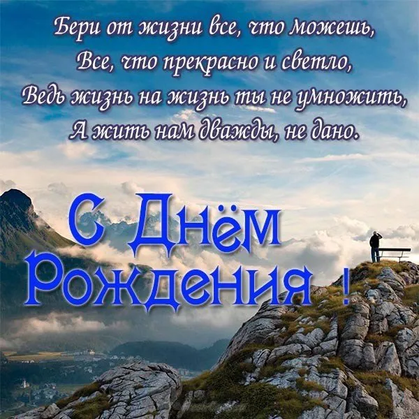Открытка С днем рождения тесть - С Днём Рождения: открытка с горным пейзажем | Красивая открытка #22