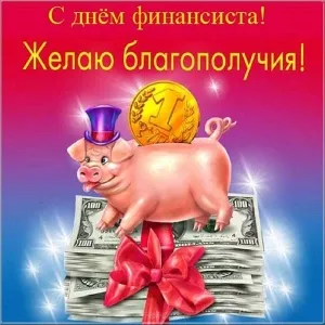 Открытка С днем финансиста - Свинья с деньгами: отрытка с поздравлениями | Красивая открытка #60