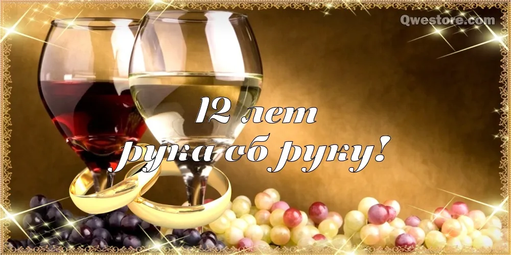 Открытка Открытки на Никелевую свадьбу 12 лет - Виноград и бокалы: поздравительная открытка | Красивая открытка #10