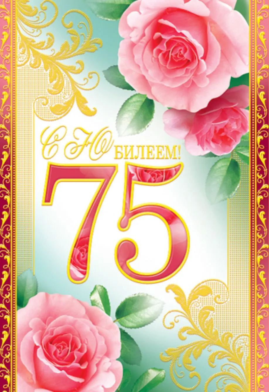 Открытка Открытки на 75 лет - Открытка с розовыми розами и цифрой 75 | Красивая открытка #17