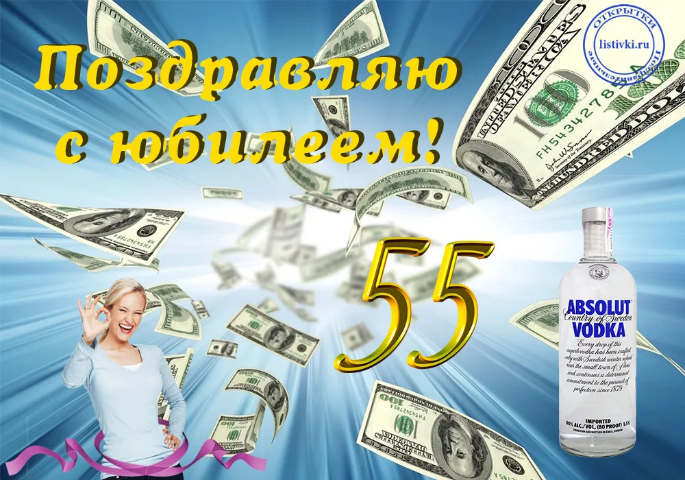 Открытка Открытки на 55 лет - Открытка с долларами и девушкой | Красивая открытка #51