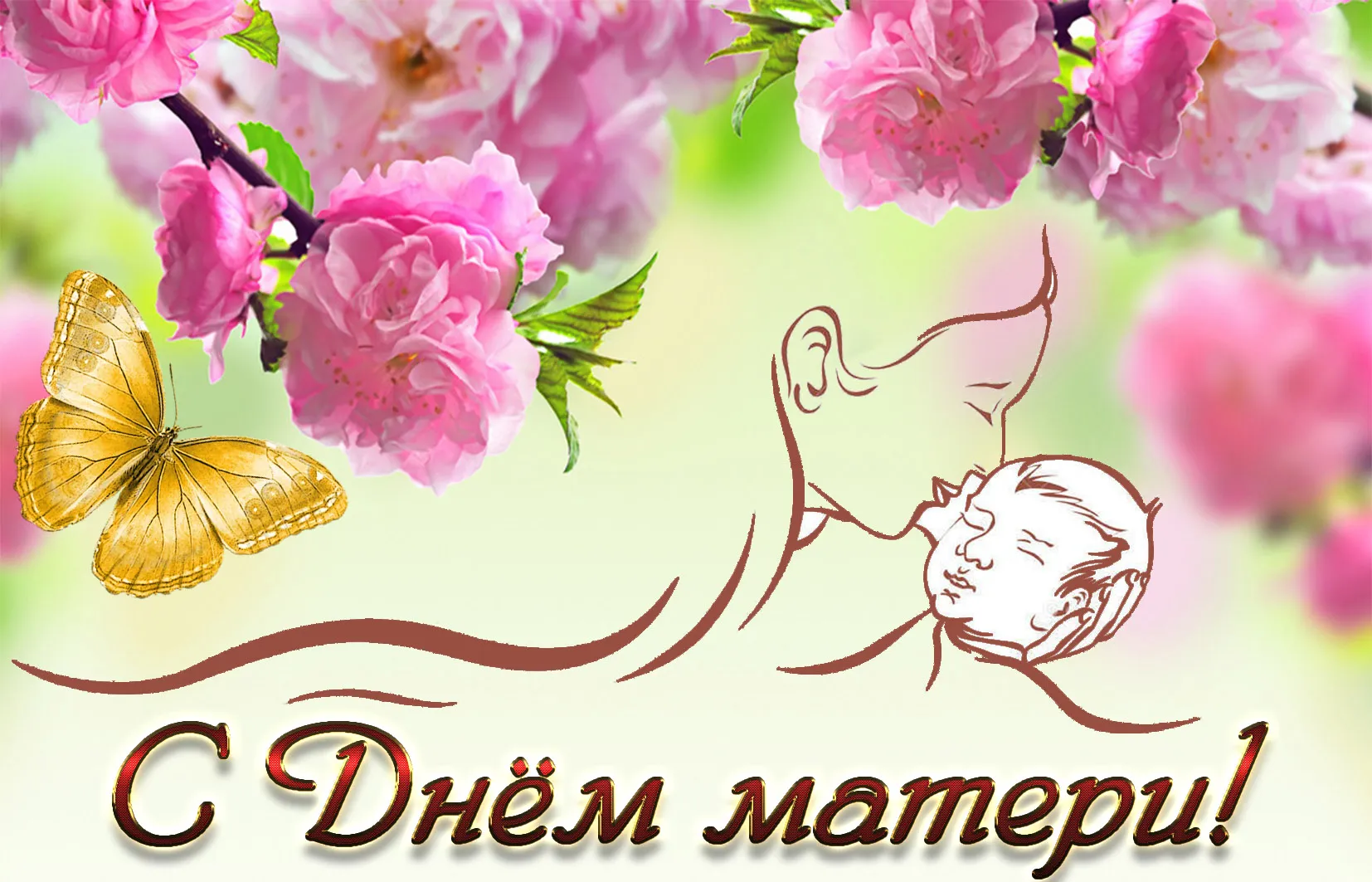 Открытка С днем матери - Открытка ко Дню Матери: нежный ребенок и цветы | Красивая открытка #110