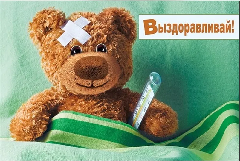 Открытка Выздоравливай - Медвежонок с градусником: открытка с выздоровлением | Красивая открытка #45