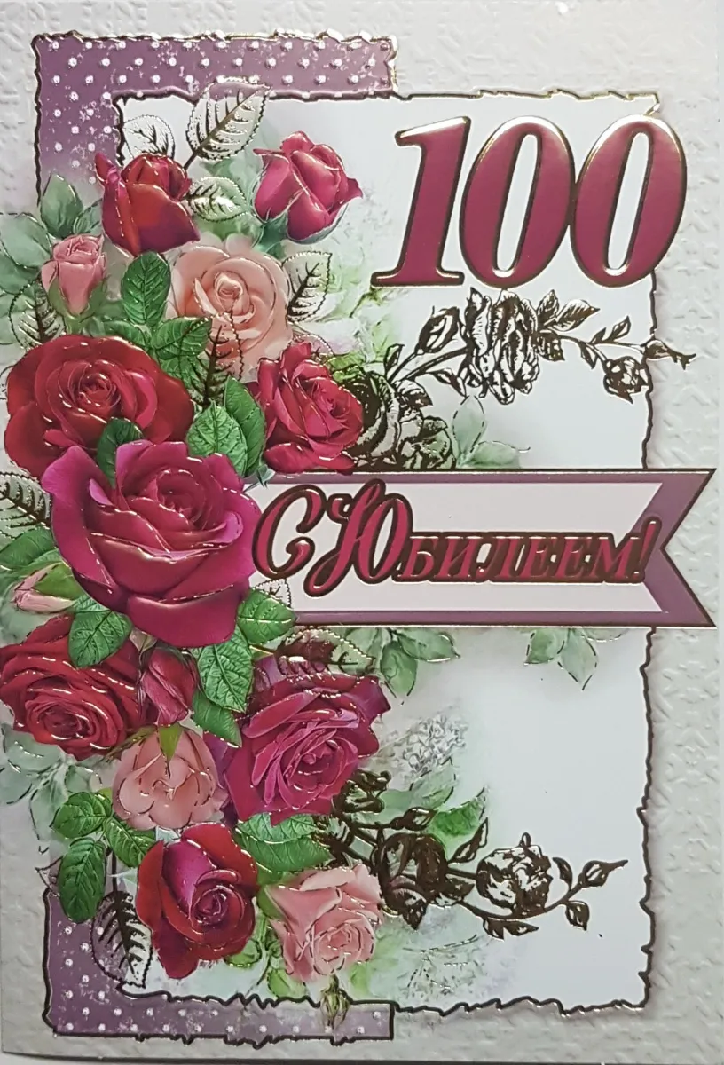 Открытка С юбилеем 100 лет - Открытка с красными и розовыми розами | Красивая открытка #18
