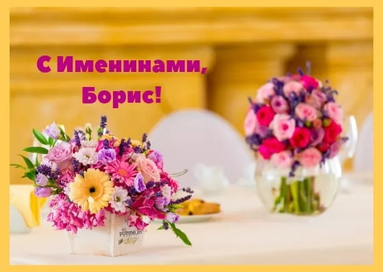 Открытка открытки с именем Борис - Букет цветов в вазе: фото, открытка с цветами | Красивая открытка #50