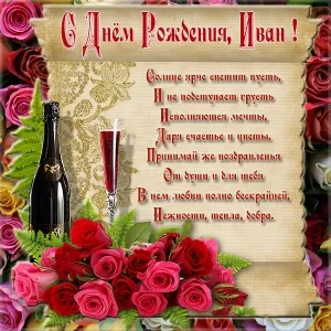 Открытка открытки с именем Иван - Открытка с шампанским и розами | Красивая открытка #111