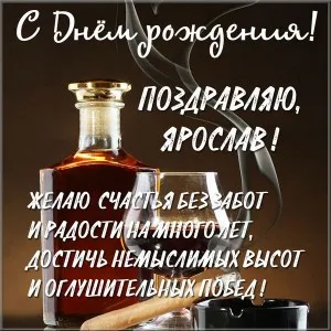 Открытка Открытки с именем Ярослав  - Открытка с коньяком: поздравления с праздником | Красивая открытка #60