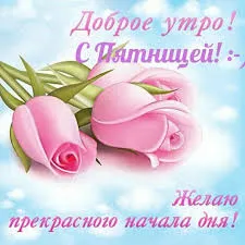 Открытка Пятница - Открытка с розовыми розами: доброе утро! | Красивая открытка #39