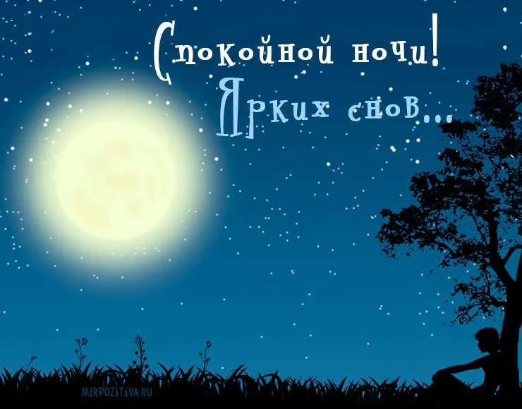 Открытка Доброй ночи - Открытка с луной и силуэтом парня | Красивая открытка #109