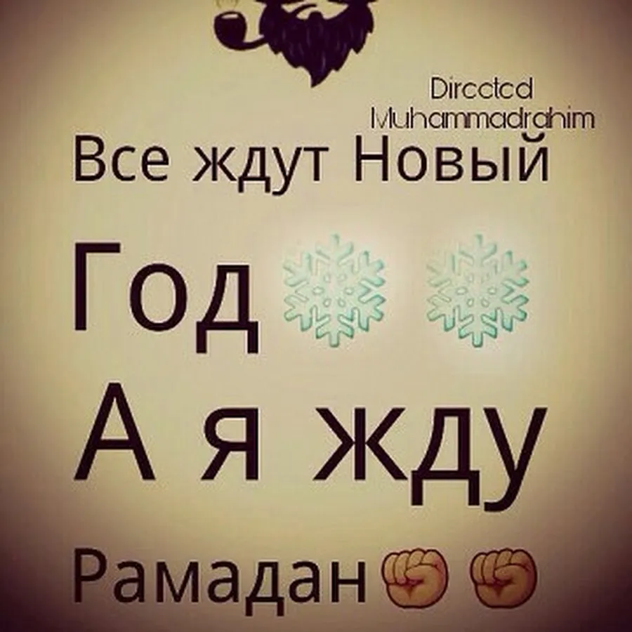 Открытка Сколько дней до Рамадана - Рамадан Мубарак: Открытка с бородачом | Красивая открытка #31