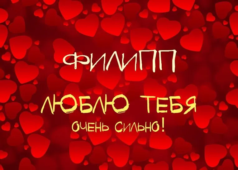 Открытка Открытки с именем Филлип - Открытка с надписью "Люблю тебя" на фоне сердец | Красивая открытка #152