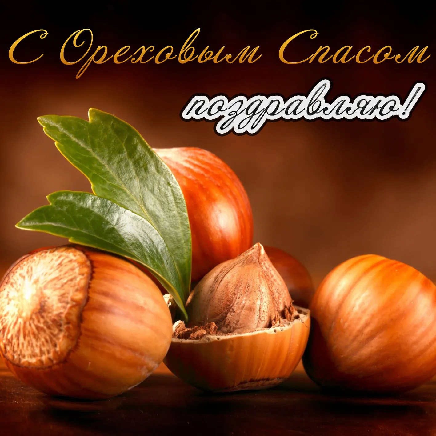 Открытка Ореховый спас - Открытка с грецкими орехами | Красивая открытка #162