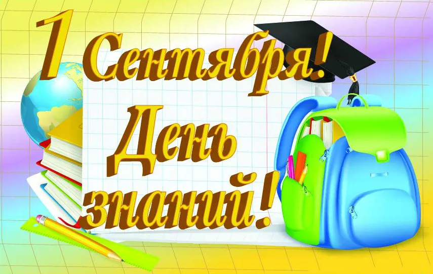 Открытка День знаний - 1 сентября: Открытка с книгами и рюкзаком | Красивая открытка #6