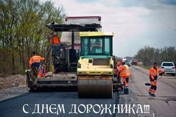 Открытка Открытки с днем работников дорожного хозяйства - С Днём дорожника! Открытка с катком и асфальтом | Красивая открытка #39