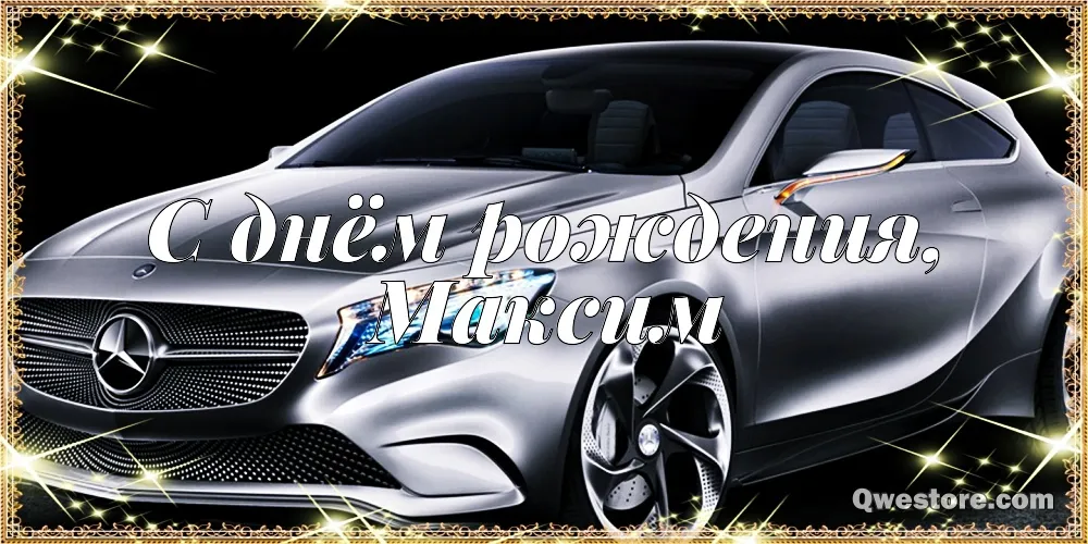 Открытка Открытки с именем Максим  - Открытка с Mercedes: С Днём Рождения! | Красивая открытка #103