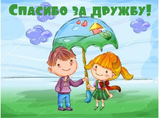 Открытка Спасибо за дружбу - Два ребенка под зонтом: открытка с рисунком | Красивая открытка #23