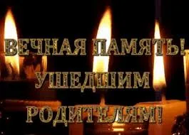 Открытка Помним, любим, скорбим - Свечи, надпись "Вечная память", "Родные!" | Красивая открытка #169