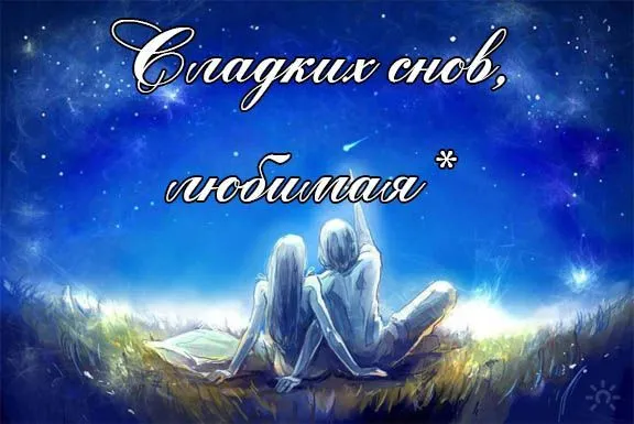 Открытка Спокойной ночи - Открытка: Силуэты влюблённых на фоне звездного неба | Красивая открытка #52