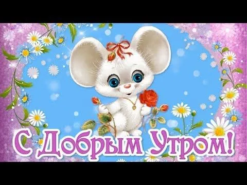 Открытка Доброе утро - Открытка с милой мышкой и цветами | Красивая открытка #455