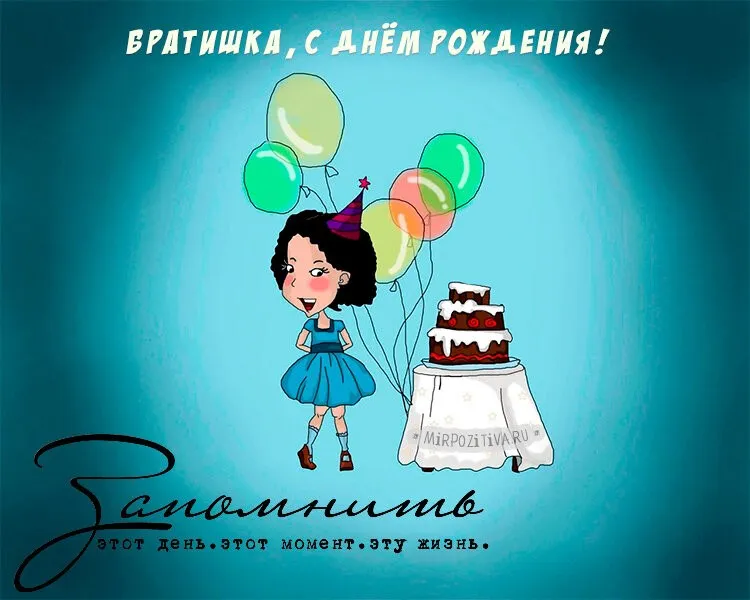 Открытка с днём рождения брат - День рождения! Мир позитива! | Красивая открытка #26