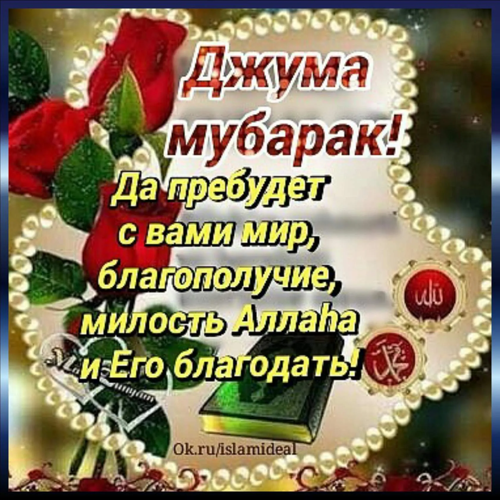 Открытка Жума - Да, мубарак! Пусть Аллах дарит мир и благополучие | Красивая открытка #1
