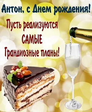 Открытка открытки с именем Антон  - Торт, бокал шампанского, поздравление с днем рождения | Красивая открытка #228