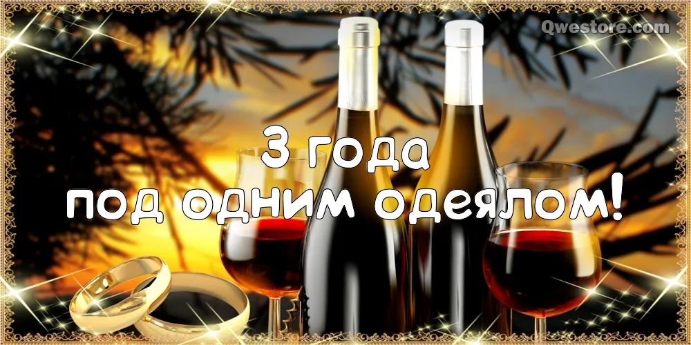 Открытка Открытки на Кожаную свадьбу 3 года - Обручальные кольца и два бокала вина | Красивая открытка #14