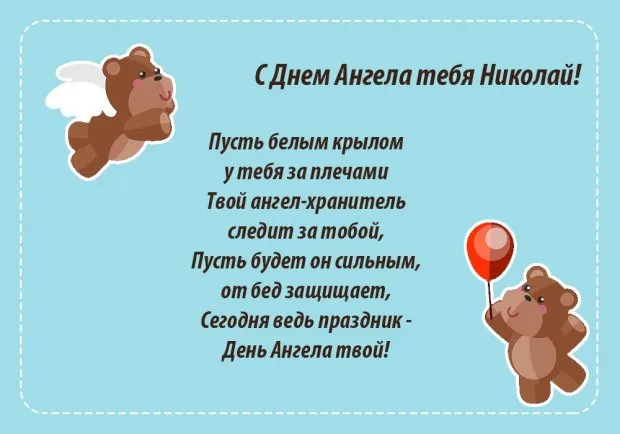 Открытка Открытки с именем Николай   - Открытка с милым мишкой и ангелом | Красивая открытка #215