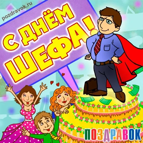 Открытка Открытки с днем шефа (босса) - Открытка с Днем рождения: супергерой и торт | Красивая открытка #20