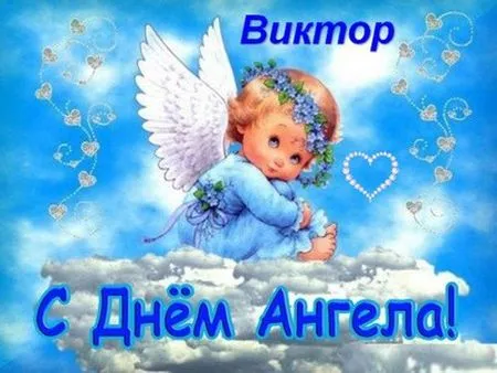 Открытка открытки с именем Виктор - Открытка с ангелом: нежные поздравления | Красивая открытка #71