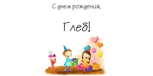 Открытка открытки с именем Глеб - Открытка с днём рождения: мальчик, девочка, подарки, торт | Красивая открытка #271