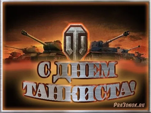 Открытка С днем танкиста - Открытка с танками: поздравления с Днём танкиста | Красивая открытка #57