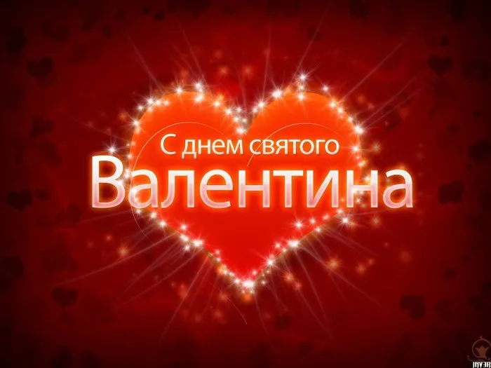 Открытка День всех влюбленных - Открытка с днем Святого Валентина | Красивая открытка #32