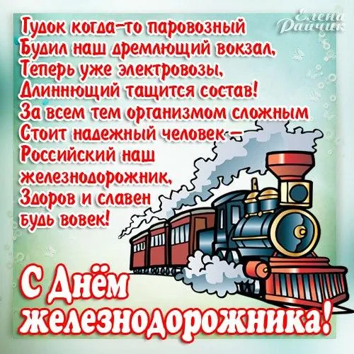 Открытка День железнодорожника - С Днём железнодорожника! Открытка с паровозом | Красивая открытка #15
