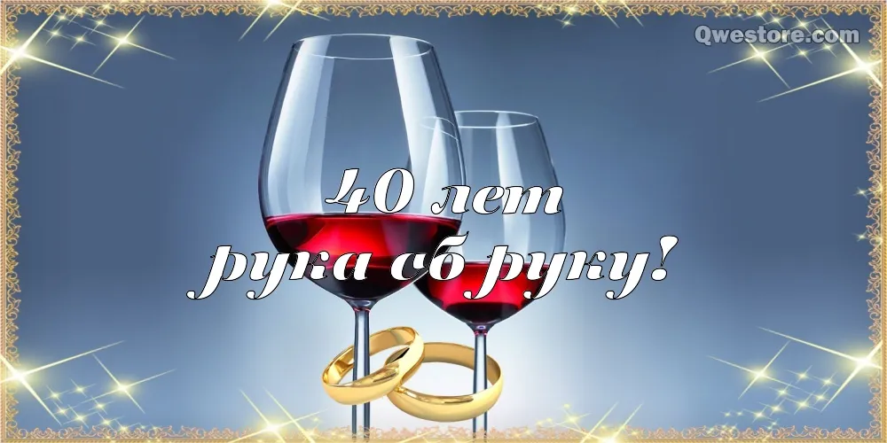 Открытка Открытки на Рубиновую свадьбу 40 лет - Открытка с бокалами и кольцами | Красивая открытка #93