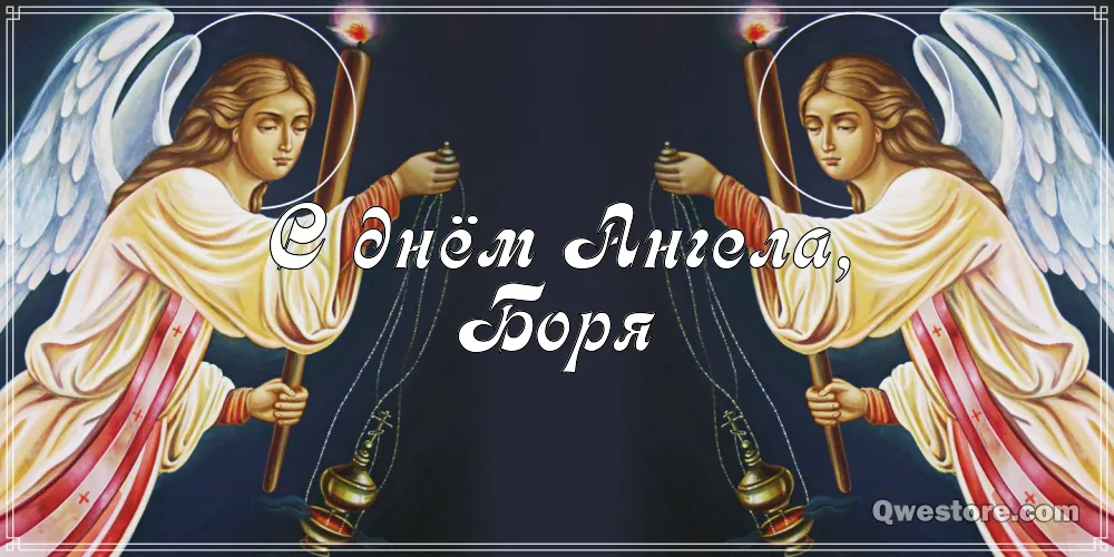 Открытка открытки с именем Борис - Открытка с ангелами  поздравления с Днём Ангела | Красивая открытка #184