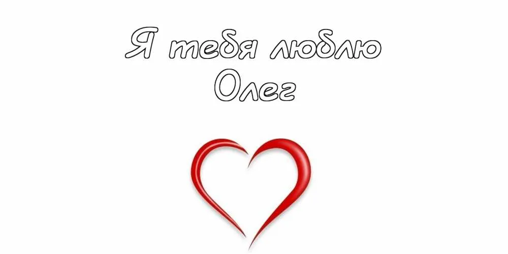 Открытка Открытки с именем Олег  - Красное сердце на открытке | Красивая открытка #175