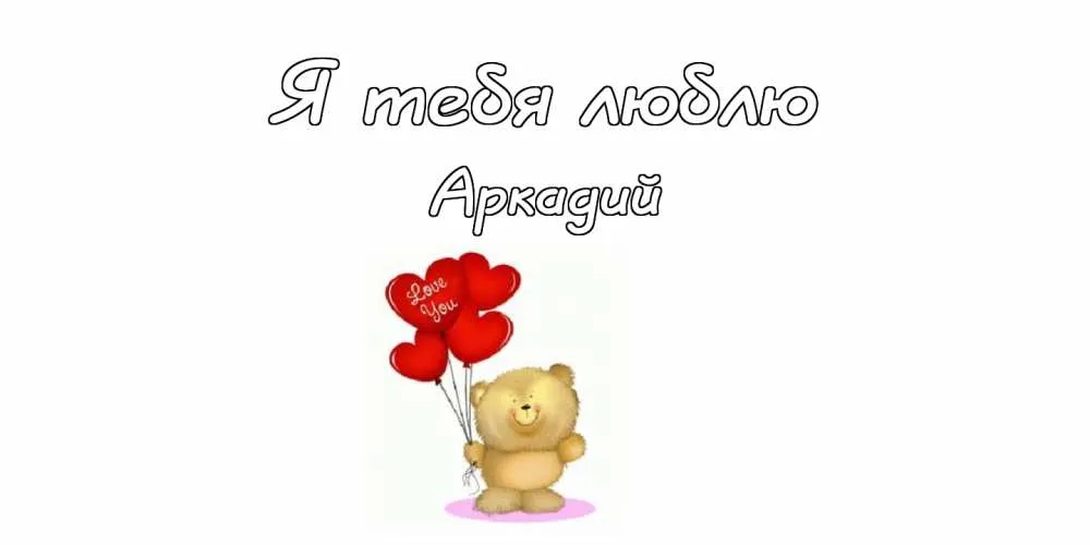 Открытка открытки с именем Аркадий  - Открытка с мишкой и шариками | Красивая открытка #226