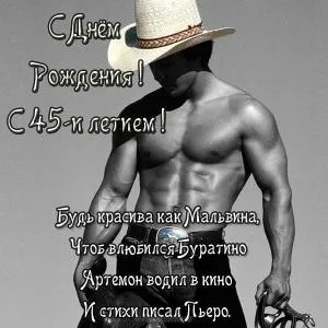 Открытка Открытки на 45 лет - Мускулистый ковбой с ковбойской шляпой - Открытка | Красивая открытка #171