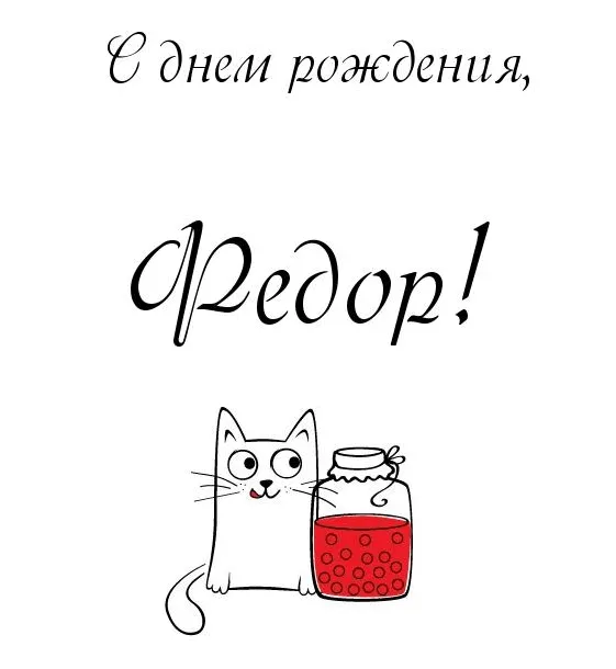 Открытка Открытки с именем Федор - Открытка с котиком и банкой ягод | Красивая открытка #93
