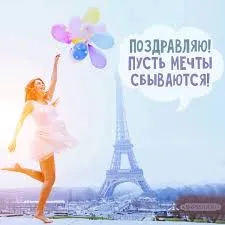 Открытка Исполнения желаний - Открытка: Париж, Эйфелева башня, радость, воздушные шары | Красивая открытка #83