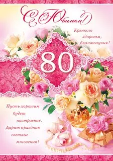 Открытка Открытки на 80 лет - Открытка с розовыми розами и золотыми украшениями | Красивая открытка #84