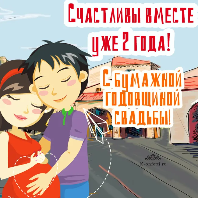 Открытка 2 года - бумажная свадьба - Открытка с днем свадьбы: Молодая пара обнимается | Красивая открытка #69