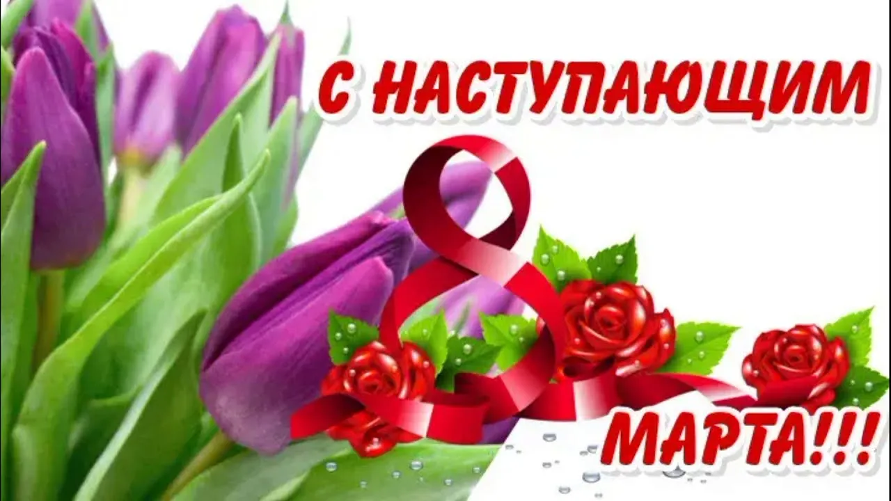 Открытка Открытки с наступающим 8 марта - Цветы и розы: праздничная открытка | Красивая открытка #6
