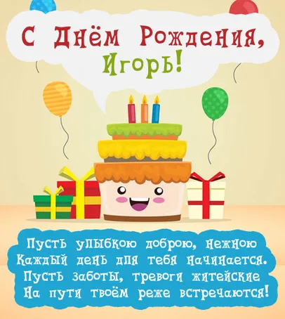 Открытка открытки с именем Игорь - С Днем Рождения! Открытка с тортом и подарками | Красивая открытка #107